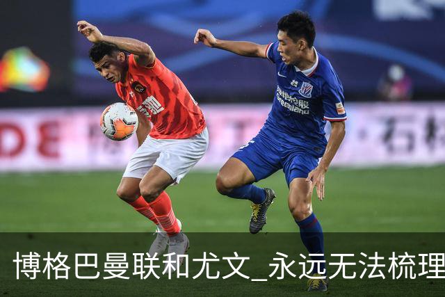 博格巴曼联和尤文 永远无法梳理清楚的三角关系